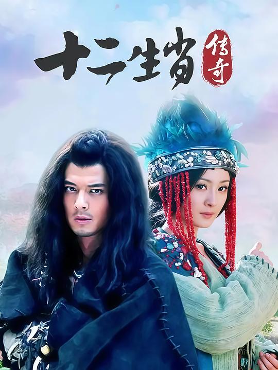 十二生肖传奇 海报