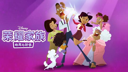 骄傲的家庭：更大声更骄傲 第一季 海报