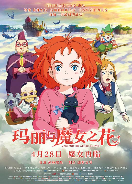 玛丽与魔女之花 海报