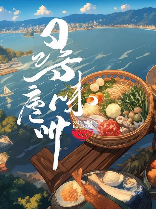 寻味庐州 海报