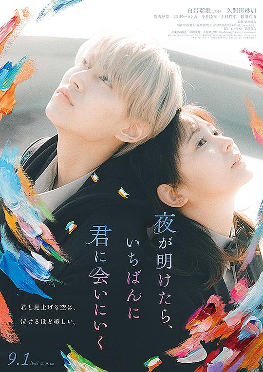 天亮就去见你 海报
