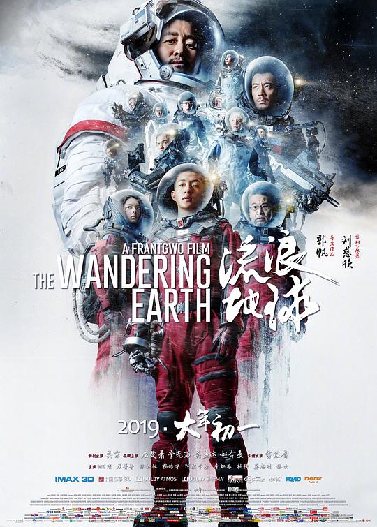 流浪地球 海报