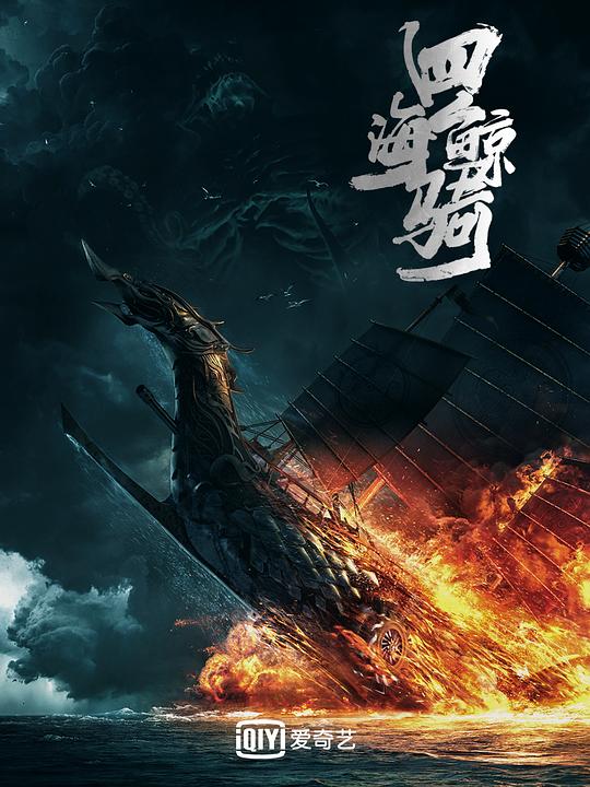 四海鲸骑 第一季 海报