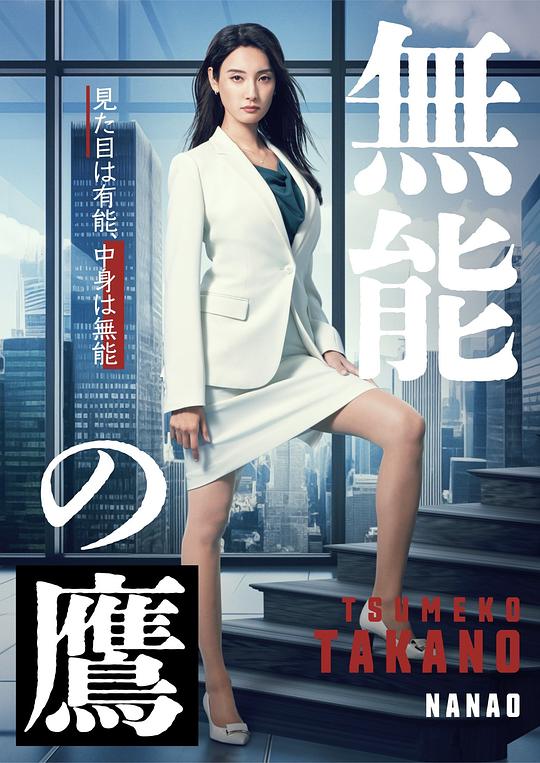 无能之鹰 海报