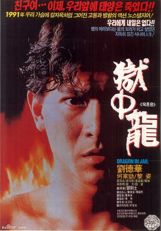 狱中龙 海报