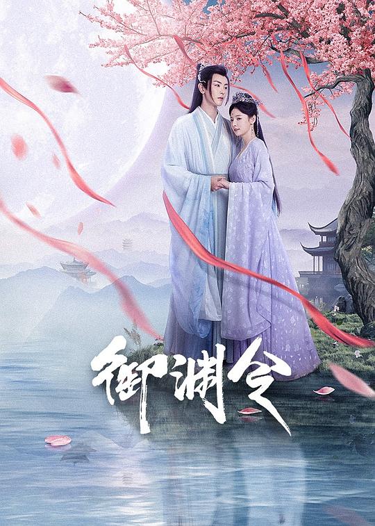 御渊令 海报