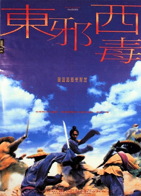 东邪西毒 海报