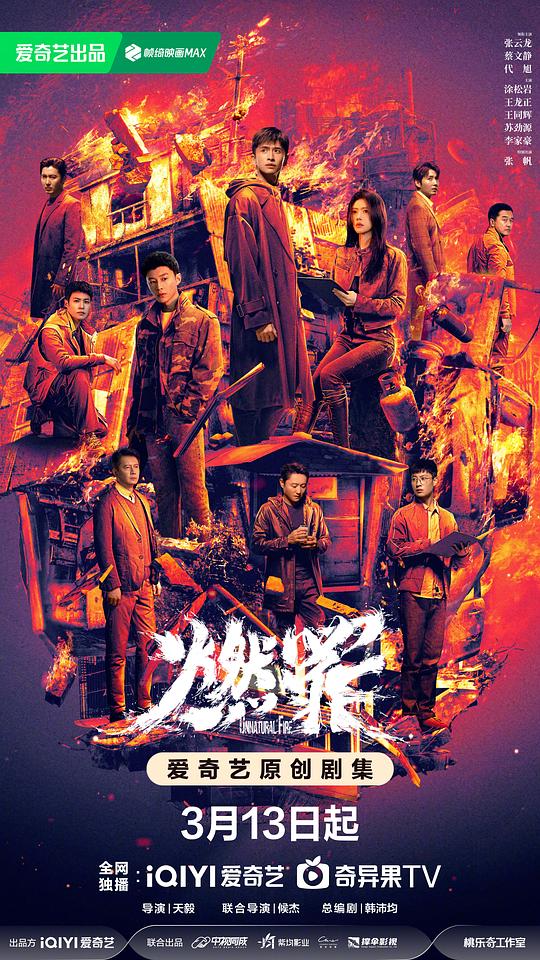 燃罪 海报