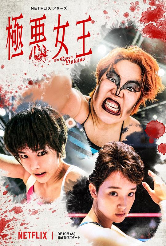 极恶女王 海报