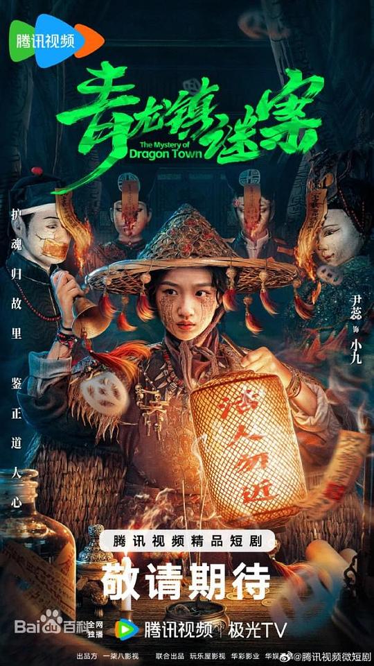 青龙镇谜案 海报