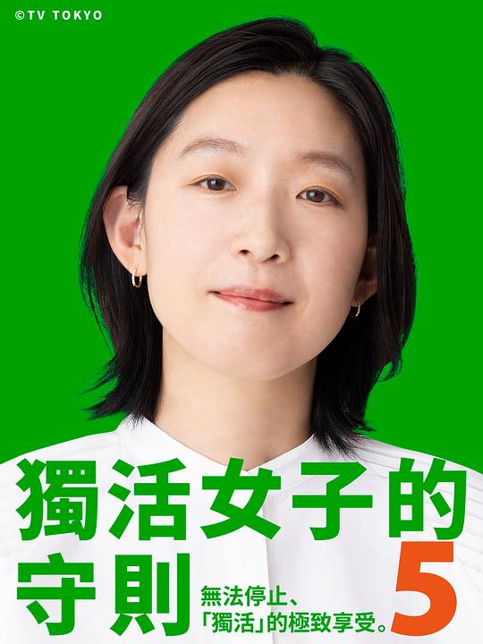 独活女子的推荐5 海报