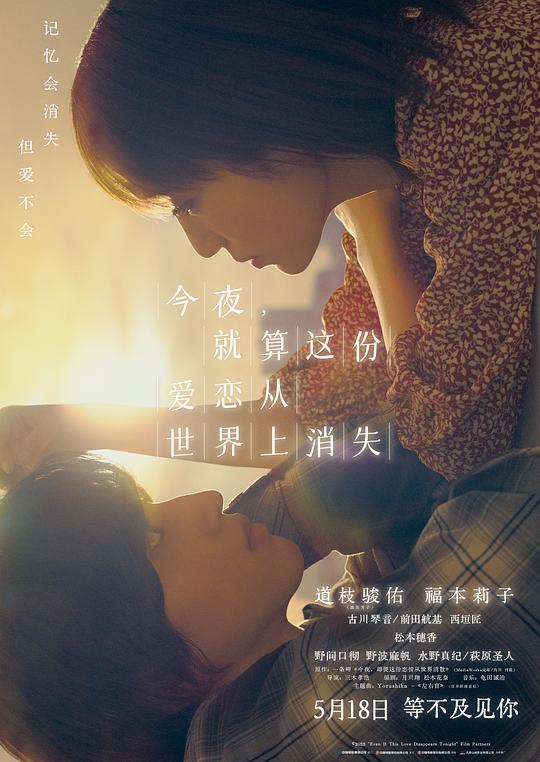 今夜，就算这份爱恋从世界上消失 海报
