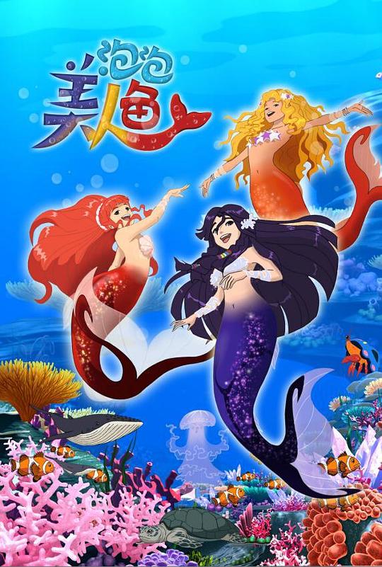 泡泡美人鱼 海报