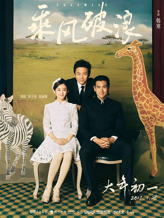 乘风破浪 海报