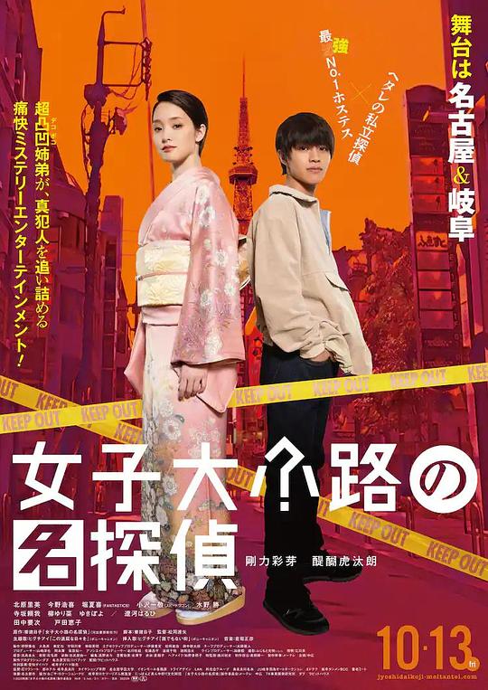 女子大小路之名侦探 海报
