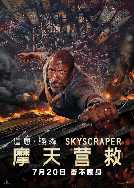 摩天营救 海报