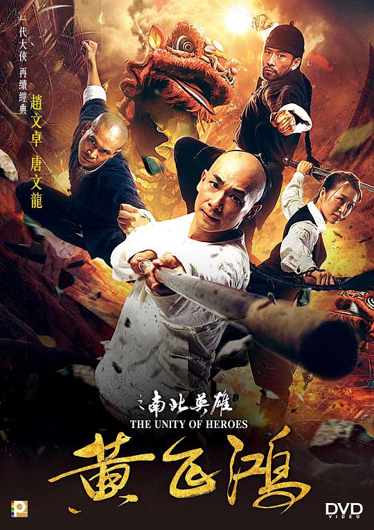 黄飞鸿之南北英雄 海报