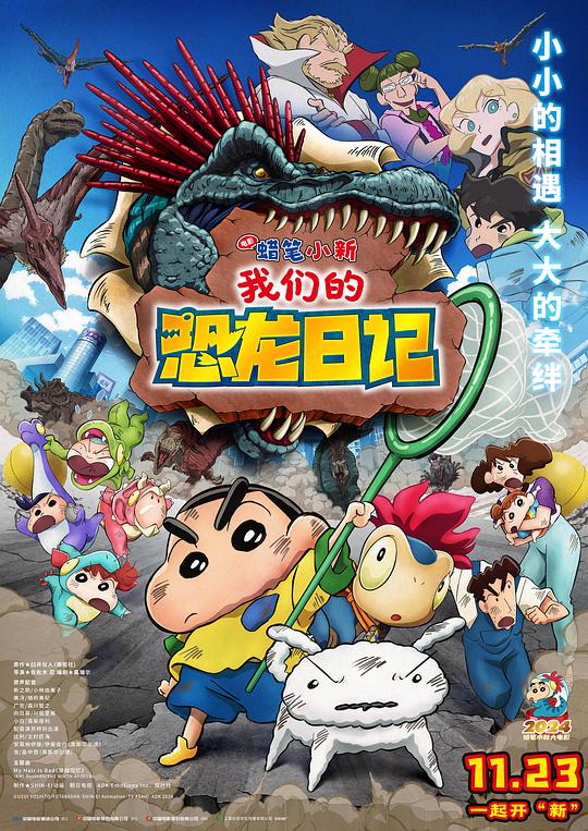 蜡笔小新：我们的恐龙日记 海报
