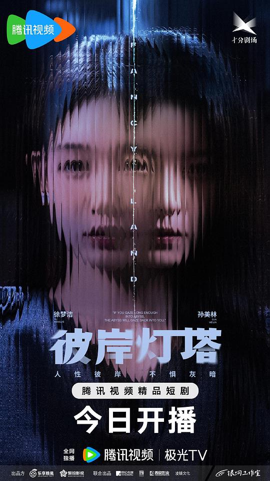 彼岸灯塔 海报