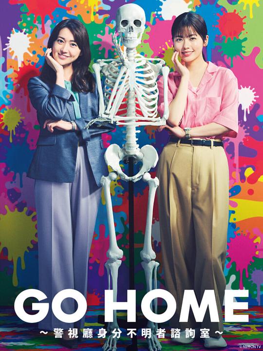 GO HOME〜警视厅身份不明者咨询室〜 海报