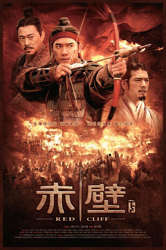 赤壁(下) 海报