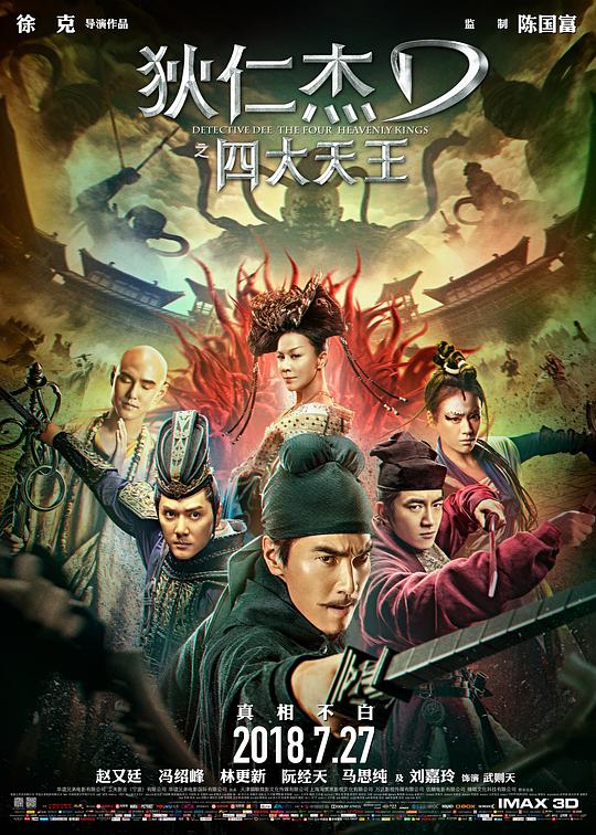 狄仁杰之四大天王 海报