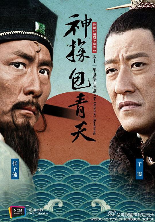 神探包青天 海报