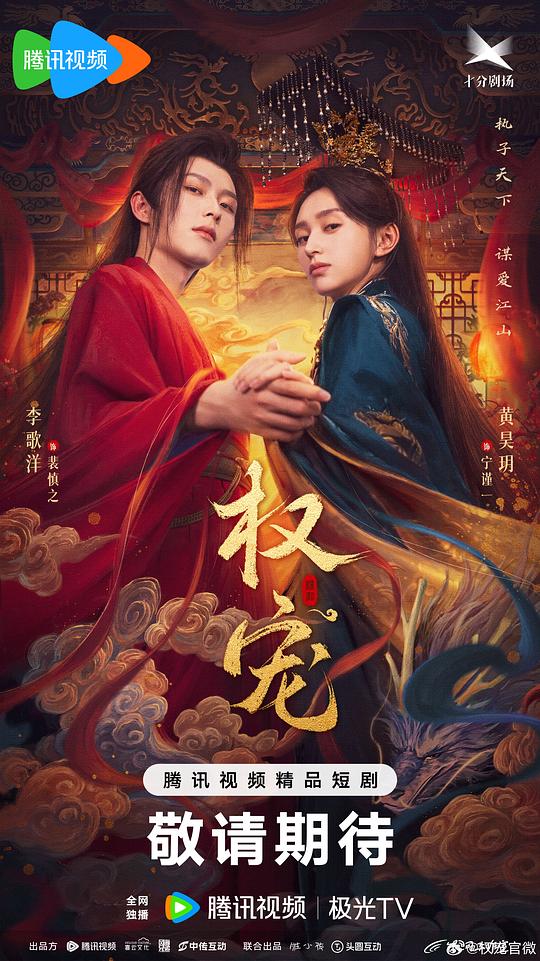 权宠 海报