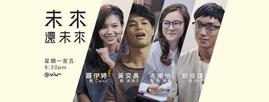 未来还未来 海报