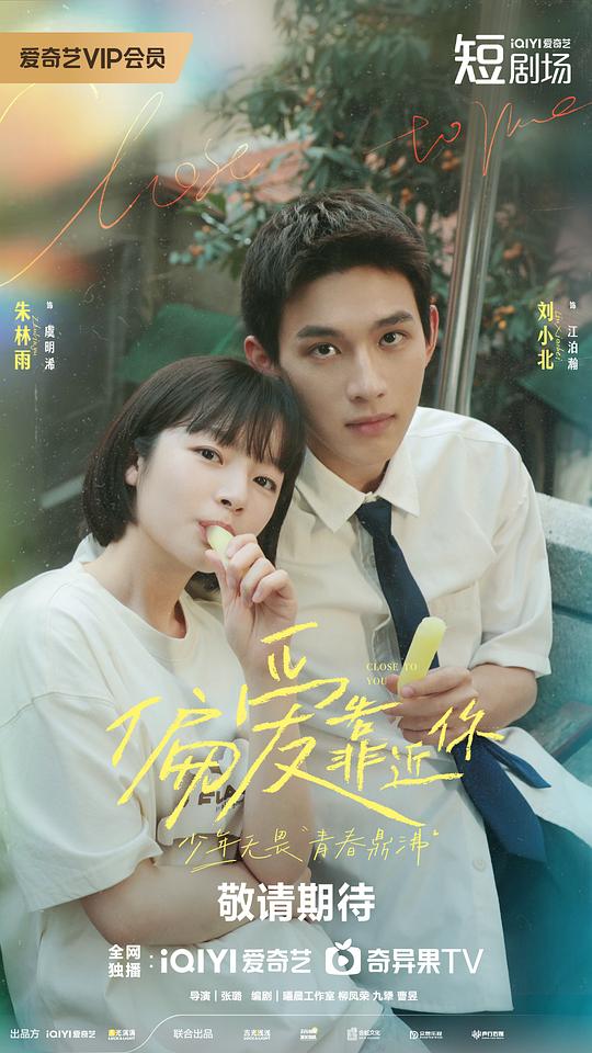偏爱靠近你 海报
