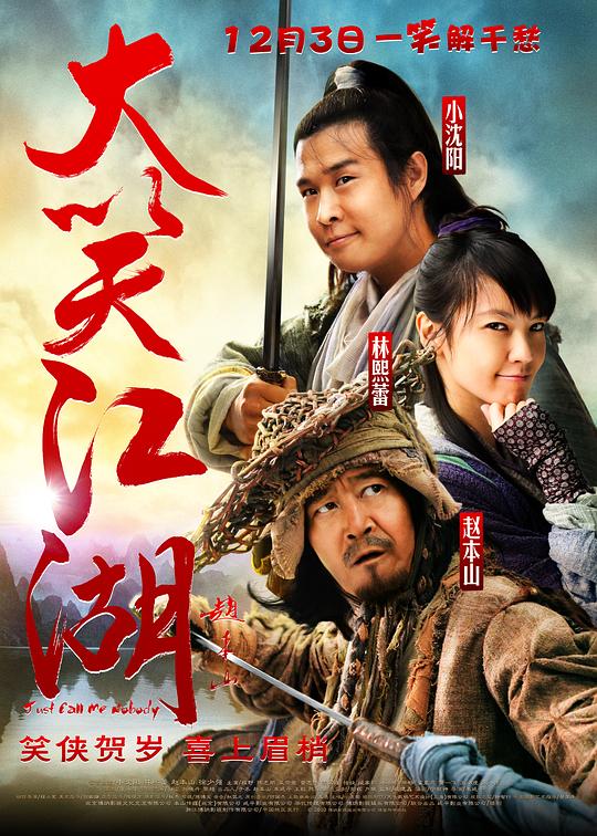 大笑江湖 海报