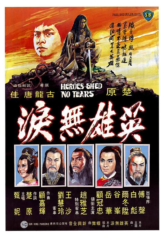 英雄无泪 海报