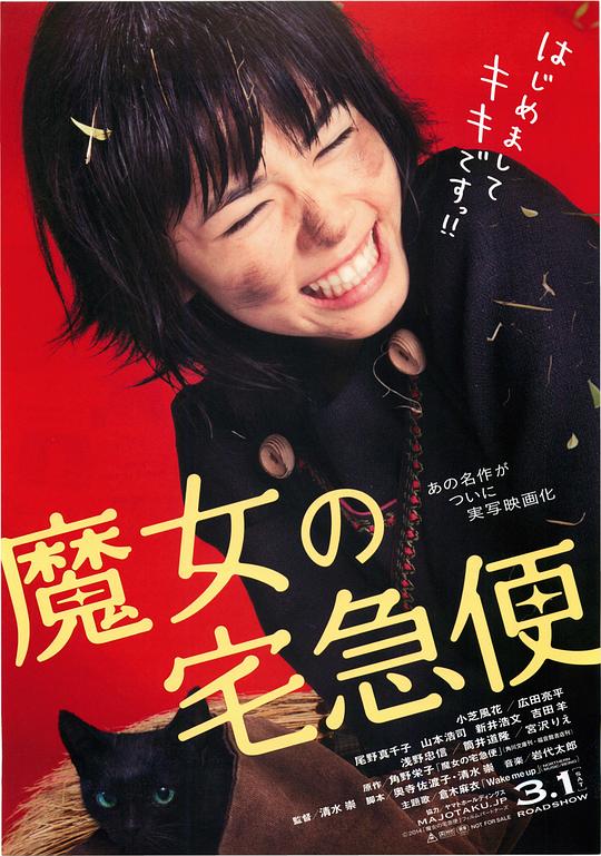 魔女宅急便 真人版 海报