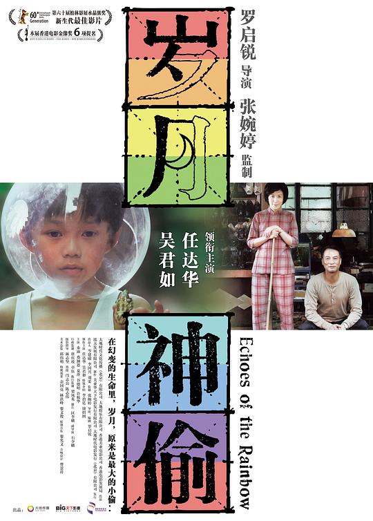 岁月神偷 海报