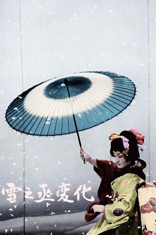 雪之丞变化 海报