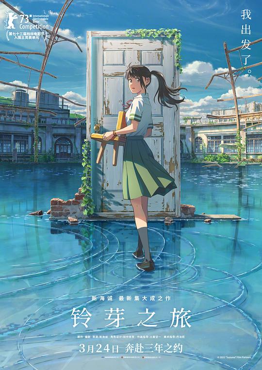 铃芽之旅 海报