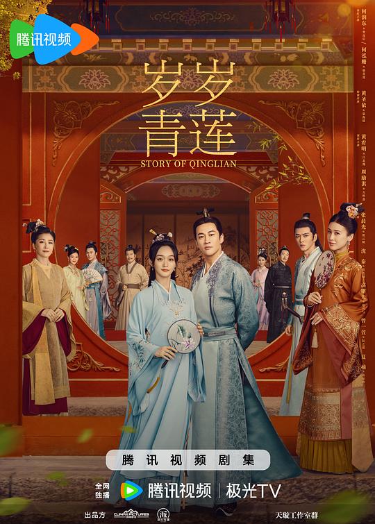 岁岁青莲 海报