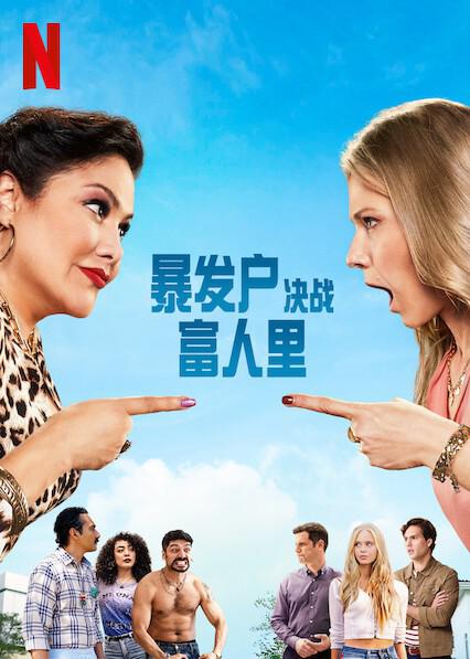 暴发户决战富人里 海报
