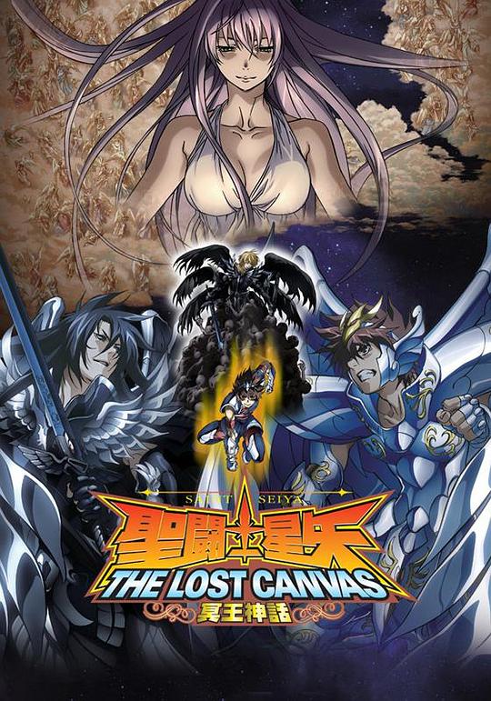 圣斗士星矢 冥王神话 第1章 海报