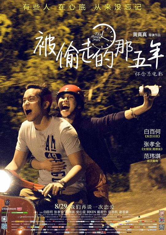 被偷走的那五年 海报