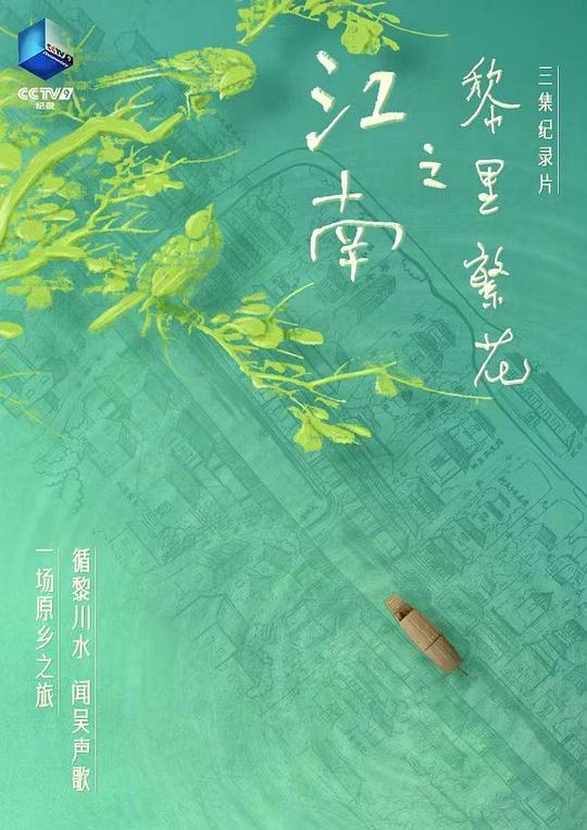 江南之黎里繁花 海报