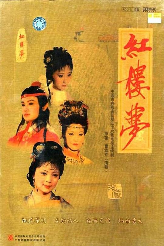 红楼梦 海报