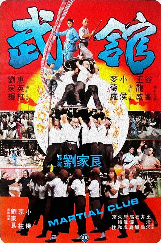 武馆 海报