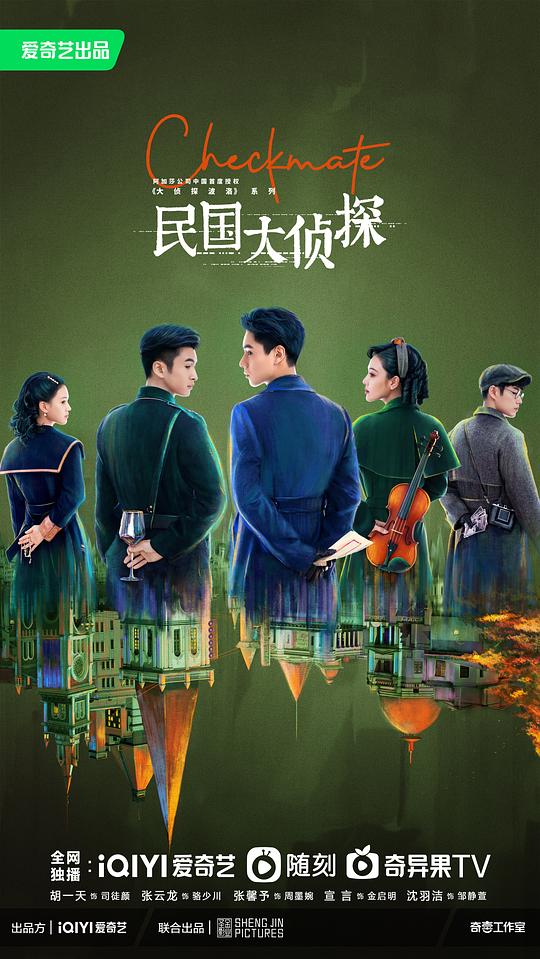 民国大侦探 海报