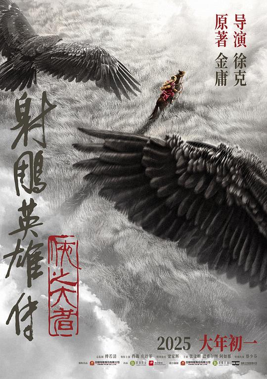 射雕英雄传：侠之大者 海报