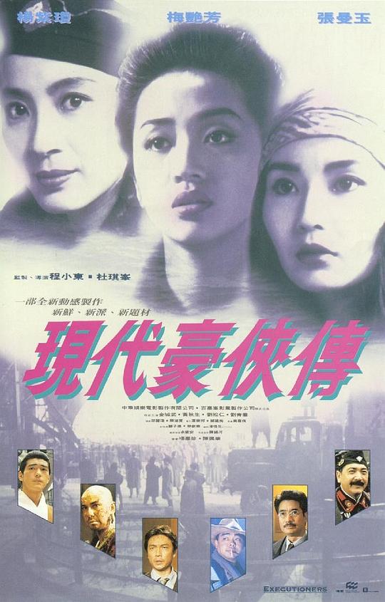 现代豪侠传 海报