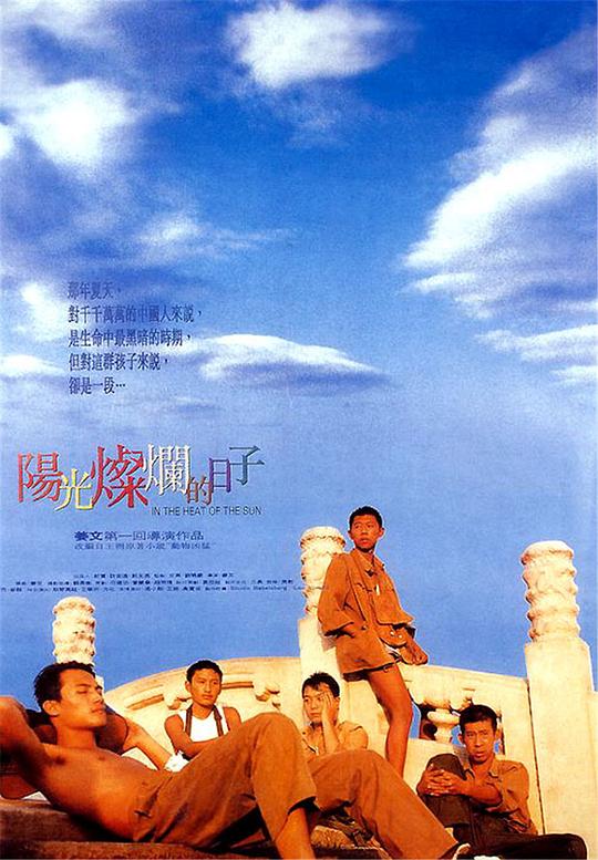 阳光灿烂的日子 海报
