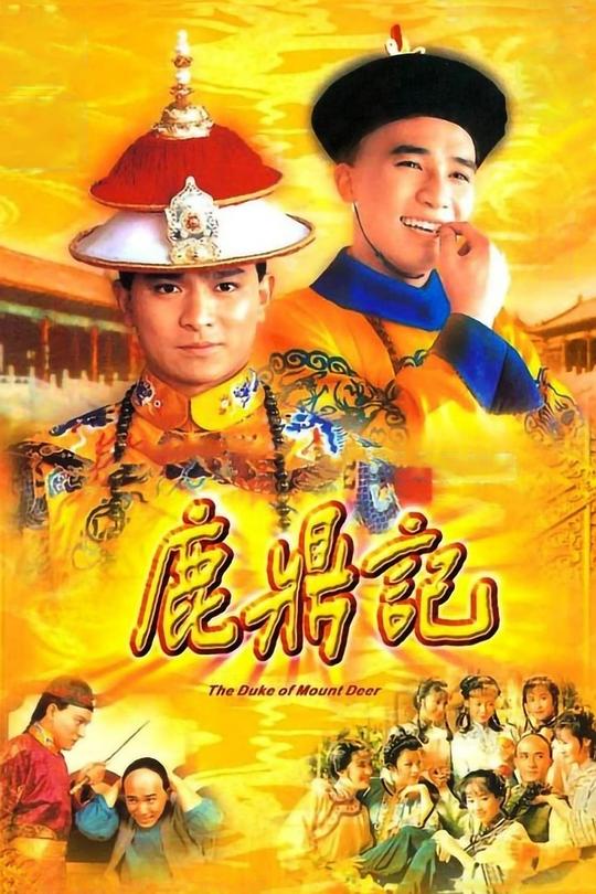 鹿鼎记 海报