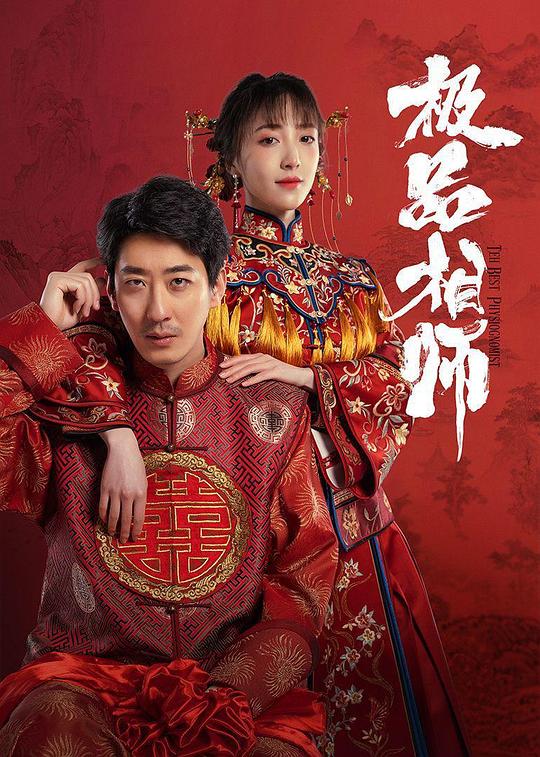 麻衣神婿 海报