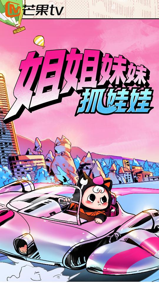 姐姐妹妹抓娃娃 海报